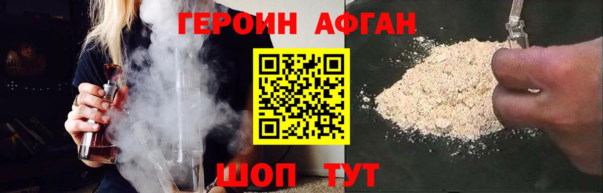 ГЕРОИН афганец  Вход с VPN  Героин  Домодедово 